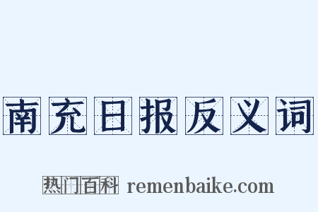 南充日报反义词是什么意思的图片